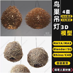MAYA blender鸟巢吊灯鸟窝吊灯Rhino犀牛SU C4D 3Dmax模型FBX OBJ