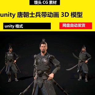Unity中国古代唐朝士兵战士模型带动画3D模型人物角色将军盔甲
