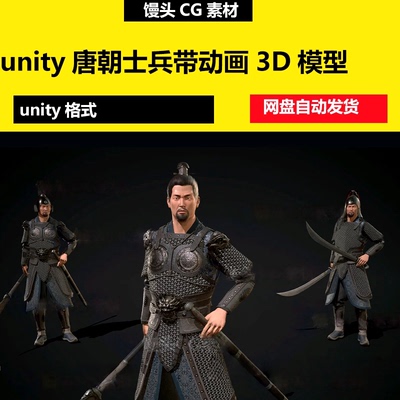 Unity中国古代唐朝士兵战士模型带动画3D模型人物角色将军盔甲