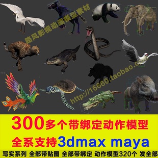 maya写实动物角色模型带绑定骨骼动画3dmax通用带材质贴图动作