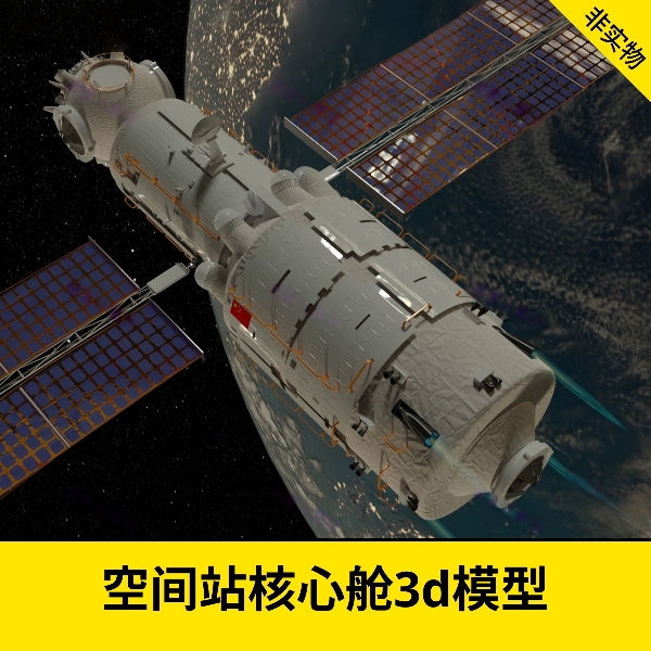 空间站核心舱航天太空科幻科技卫星3D模型场景Blender工程文件203