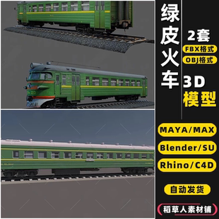 blender老式绿皮火车轨道Rhino犀牛SU/C4D/3Dmax模型FBX/OBJ/MAYA
