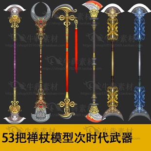 53把禅杖模型月牙杖降妖宝杖沙僧禅杖降魔杖次时代武器