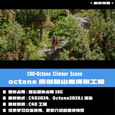 原创C4D写实森林场景工程Octane工程登山者写实森林植物场景模型