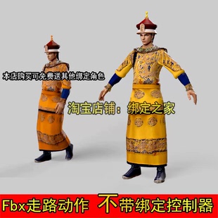 3d清朝皇帝古代皇上君王龙袍圣上角色模型fbx带走路骨骼动作maya