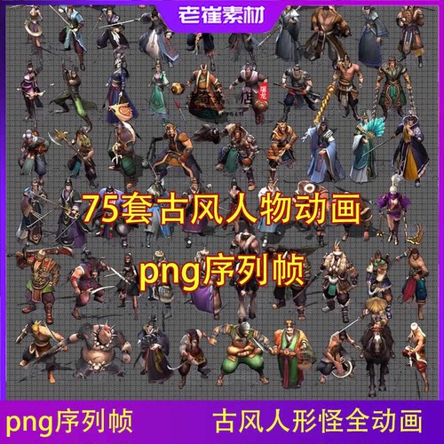 古风2d人物游戏动作 八方向png序列帧 古风人形怪动画素材