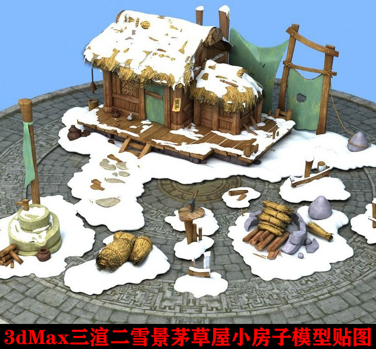 3dmax三渲二游戏场景雪景茅草屋小房子模型贴图3dmax木屋民居模型