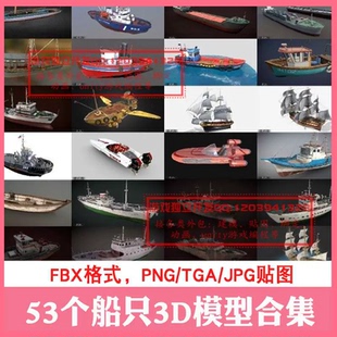 3dmax c4d渔船只PBR次时代FBX大货轮船帆船邮轮龙舟3D模型UE5