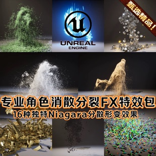 UE5.4虚幻5 专业级角色分散消散消逝碎裂形变破碎雾化粒子FX特效
