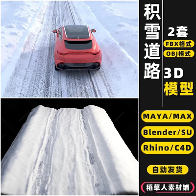 blender雪地积雪道路马路Rhino犀牛SU/C4D/3Dmax模型FBX/OBJ/MAYA