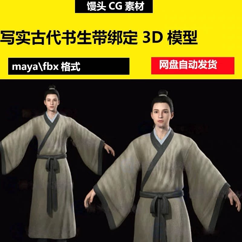 maya写实古代书生汉服男人帅哥秀才公子带骨骼绑定3D模型人物fbx图片
