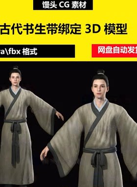 maya写实古代书生汉服男人帅哥秀才公子带骨骼绑定3D模型人物fbx