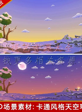 unity3d卡通动态天空背景贴图lowpoly天空盒风格化天空球skybox