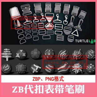 ZB带扣表带表扣笔刷3d模型搭扣皮革背包扣子链接卡扣zbrush雕刻