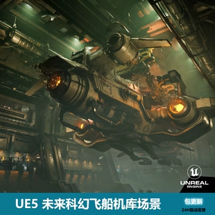 未来科幻飞船机库场景 UE5虚幻5 包更新 Hangar Spaceship Sci