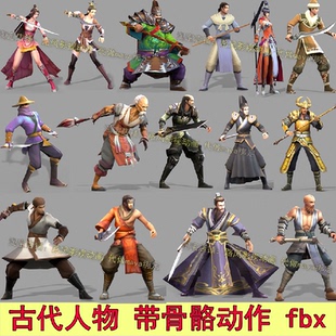 3dmax古代人物模型maya古装男人武侠古风女人骨骼动作fbx10秒动画