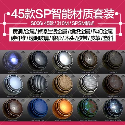 Substance Painter铜漆锈科幻碳纤维金属透明塑料木头皮革SP材质