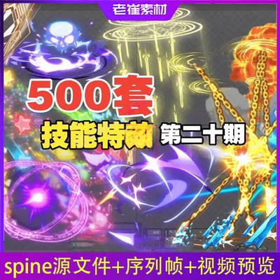 spine动画源文件 二次元游戏战斗攻击技能大招特效 编号预览视频