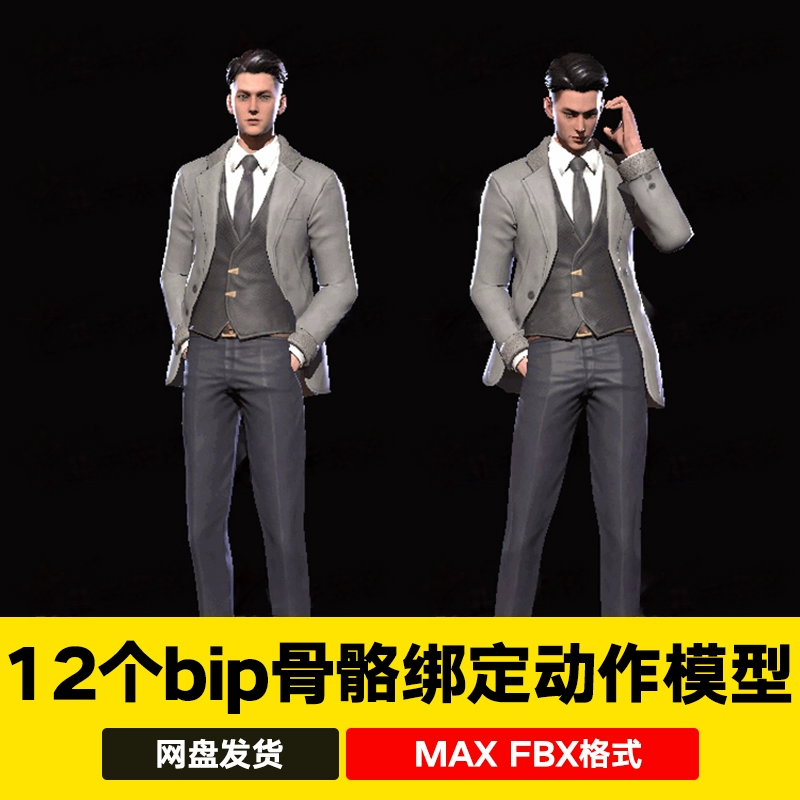 3dmax fbx西服总裁经理人物角色动画模型bip骨骼绑定蒙皮动作动画