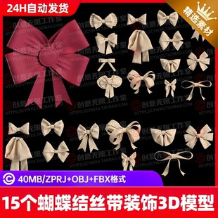 c4d 蝴蝶结头饰丝带服饰礼盒领口装 饰3D模型blender fbx 3dmax服装