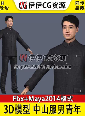 3D模型3Dmax素材中山装帅哥中山服进步青年爱国知识分子民国学生