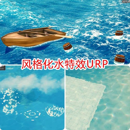 unity卡通水特效海水素材水面风格化水材质水花海浪u3d水资源urp