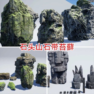 ue4/ue5石头岩石山体模型材质资产包写实虚幻山石素材风格化青苔