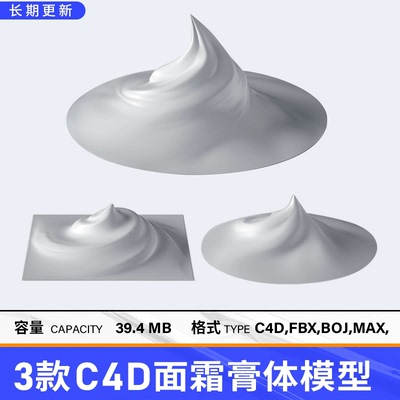 C4D面霜膏体模型含FBX OBJ MAX格式支持RS CR 阿诺德 OC渲染器
