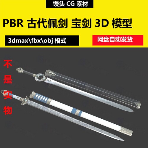 PBR 古代佩剑宝剑古代剑冷兵器刀剑武器汉剑中国剑精品剑 3d模型