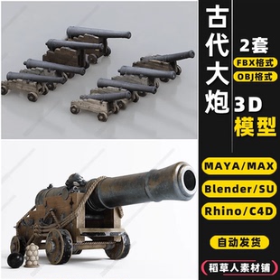 MAYA blender中世纪古代旧大炮Rhino犀牛SU C4D 3Dmax模型FBX OBJ