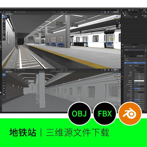 地铁高铁站台候车火车场景3D模型建模素材blender三维OBJ FBX 723