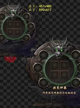 传奇UI素材 UI1241 洪荒神器-自定义装备框 一体特效 2组 PNG格式