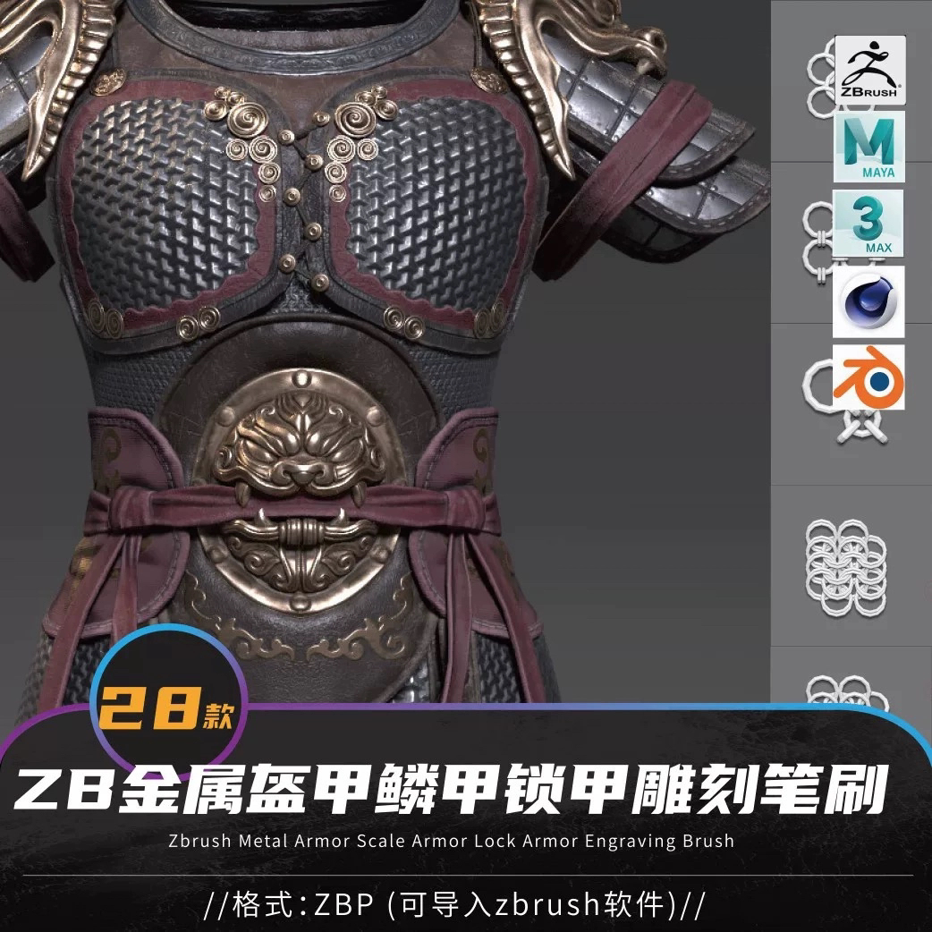 28款Zbrush将军战甲金属鳞甲锁甲盔甲鳞片zb雕刻笔刷锁子甲山字甲