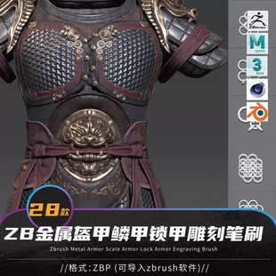 28款Zbrush将军战甲金属鳞甲锁甲盔甲鳞片zb雕刻笔刷锁子甲山字甲