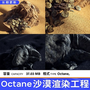 OC沙漠遗迹渲染工程含纹理材质通道贴图Octane沙滩沙子材质球模型