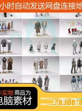 C4D FBX STL OBJ SU服装模特运动服羽绒服大衣裙子西装休闲服模型