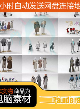 C4D FBX STL OBJ SU服装模特运动服羽绒服大衣裙子西装休闲服模型