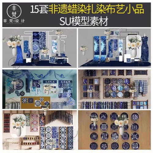 K153民族风苗族蜡染扎染布艺SU模型非遗印染晒布文创小品sketchup