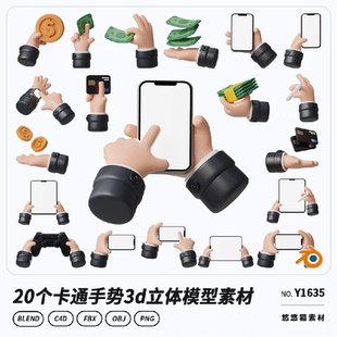 卡通手势手拿手机物品手部姿势3D立体blender模型fbx obj格式素材