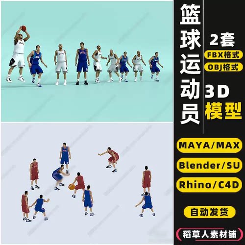blender打篮球运动员人物Rhino犀牛SU/C4D/3Dmax模型FBX/OBJ/MAYA