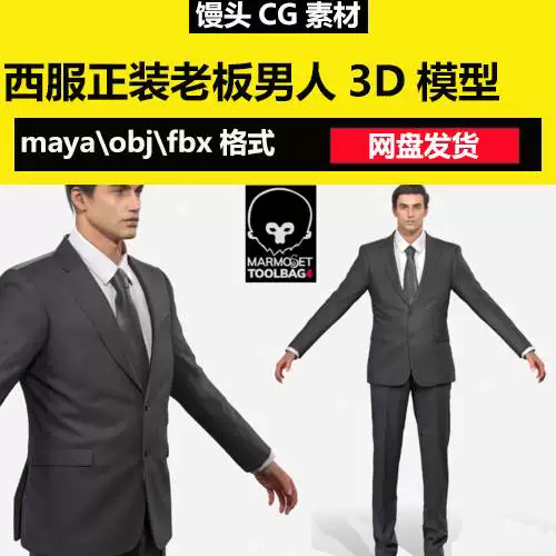 maya西服次时代西装正装老板领导衬衫商务正装男人3d模型人物领带图片