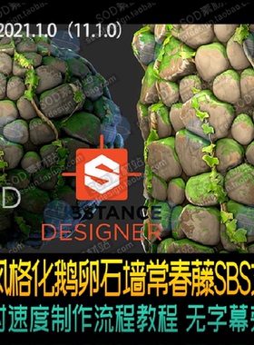 Substance Designer风格化鹅卵石墙常春藤SBS文件 视频教程无字音