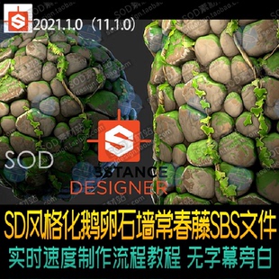 Substance Designer风格化鹅卵石墙常春藤SBS文件 视频教程无字音