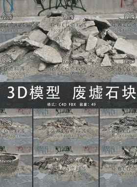 C4D/MAYA/3DMAX三维模型 49个石块废墟建筑垃圾 3D模型素材