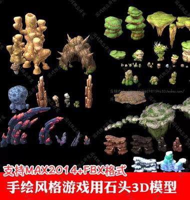 3ds max卡通Q版手绘岩石3D场景模型cg游戏素材3dmax仙侠魔幻山石