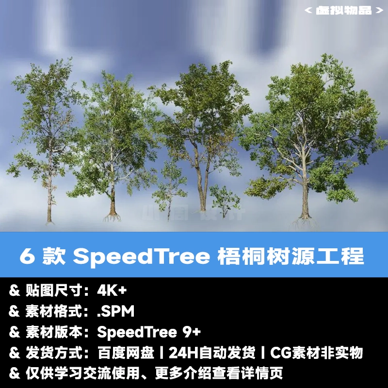 6款SpeedTree梧桐树源工程 树木软件SpeedTree工程文件 spm影视版