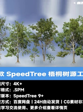 6款SpeedTree梧桐树源工程 树木软件SpeedTree工程文件 spm影视版