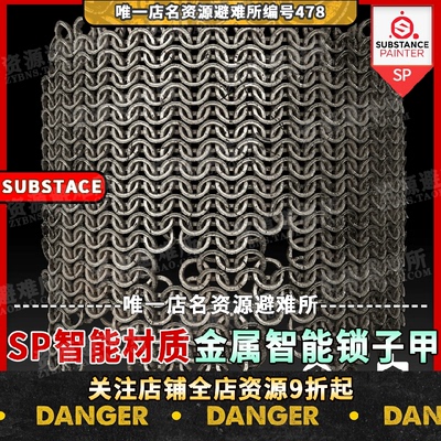 Substance Painter链条锁子甲智能材质球SP战士防护盔甲铁甲材质