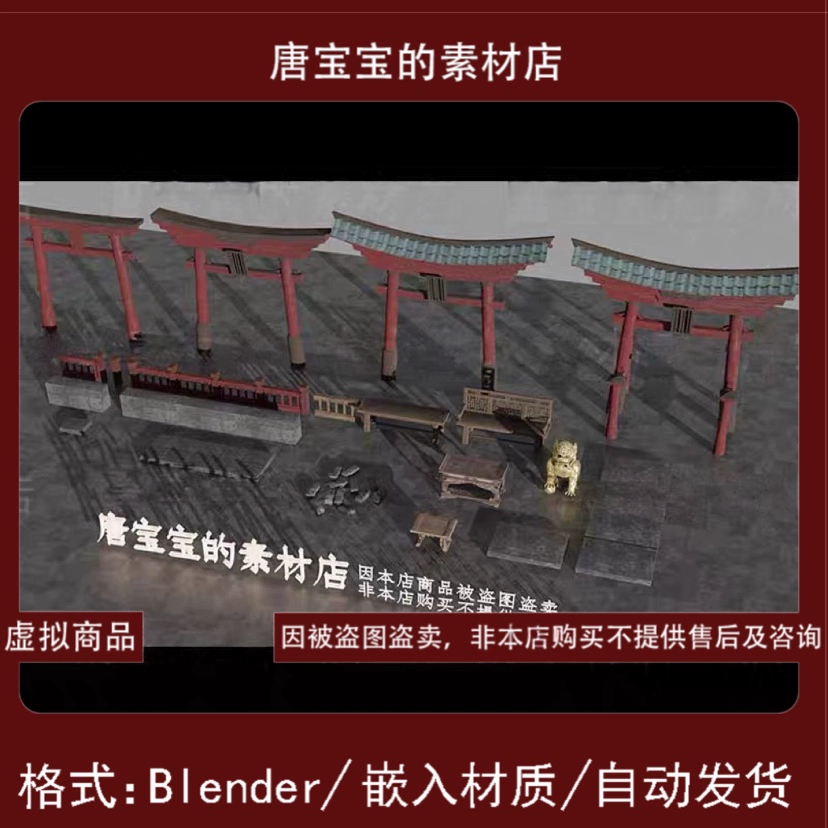 blender格式古代武侠城镇牌坊栏杆石墙木椅地砖神社门牌3d模型