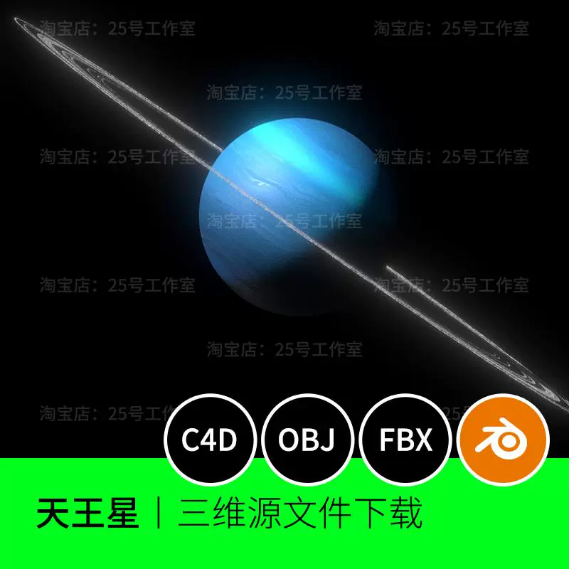 天王星宇宙星球3D模型blender建模C4D素材OBJ文件1873